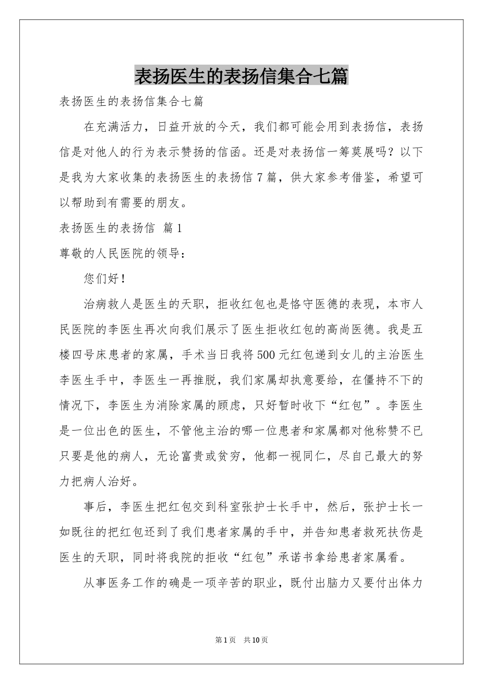 表扬医生的表扬信集合七篇_第1页