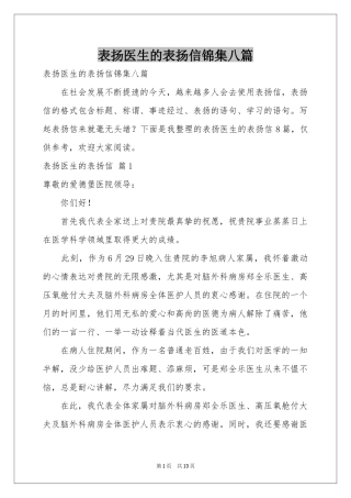 表扬医生的表扬信锦集八篇