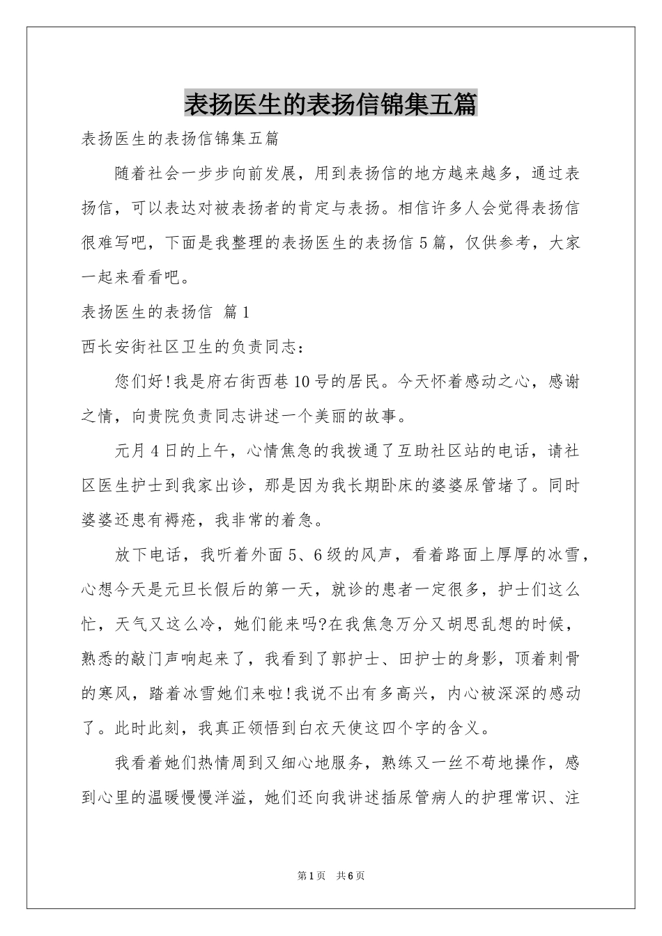 表扬医生的表扬信锦集五篇_第1页