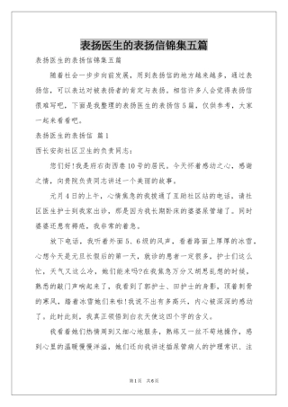 表扬医生的表扬信锦集五篇
