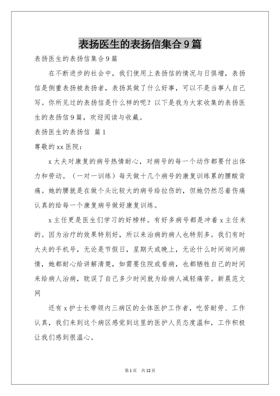 表扬医生的表扬信集合9篇_第1页