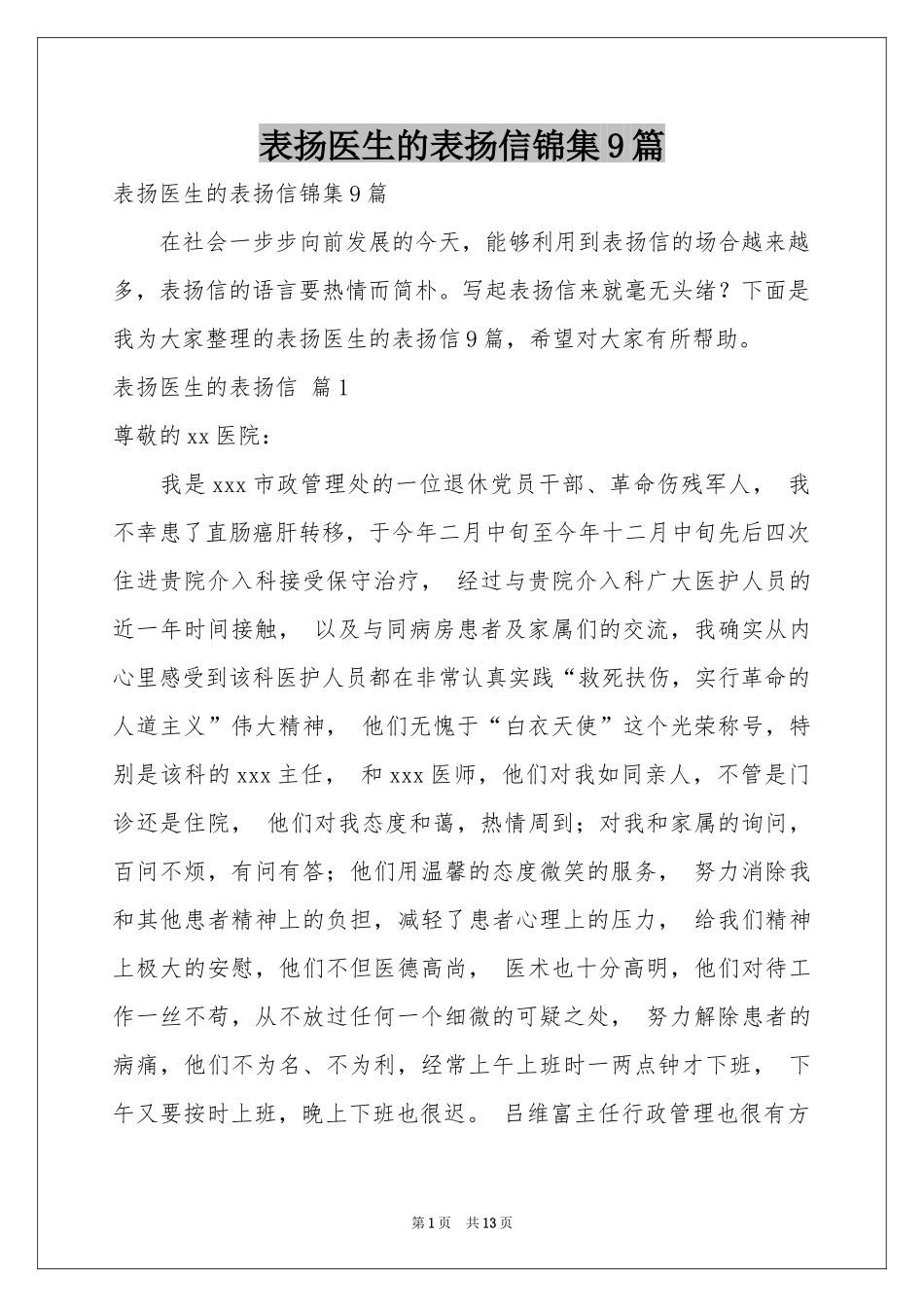 表扬医生的表扬信锦集9篇_第1页