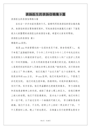 表扬医生的表扬信锦集9篇