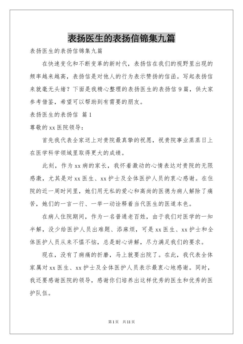 表扬医生的表扬信锦集九篇_第1页