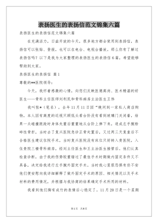 表扬医生的表扬信范本锦集六篇