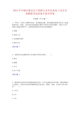 2024年中级注册安全工程师之安全实务化工安全全真模拟考试试卷B卷含