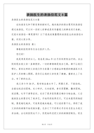 表扬医生的表扬信范本8篇