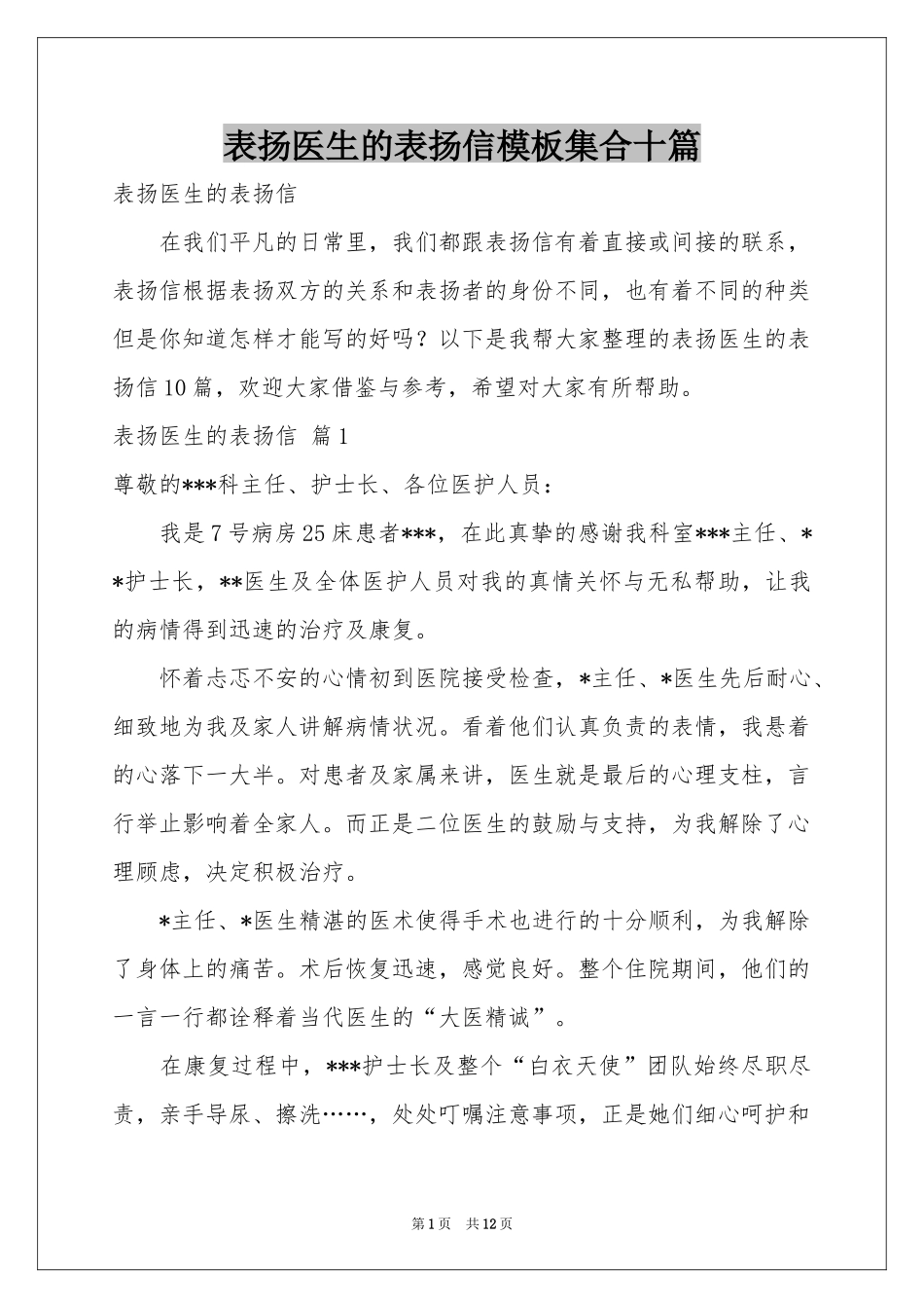 表扬医生的表扬信模板集合十篇_第1页