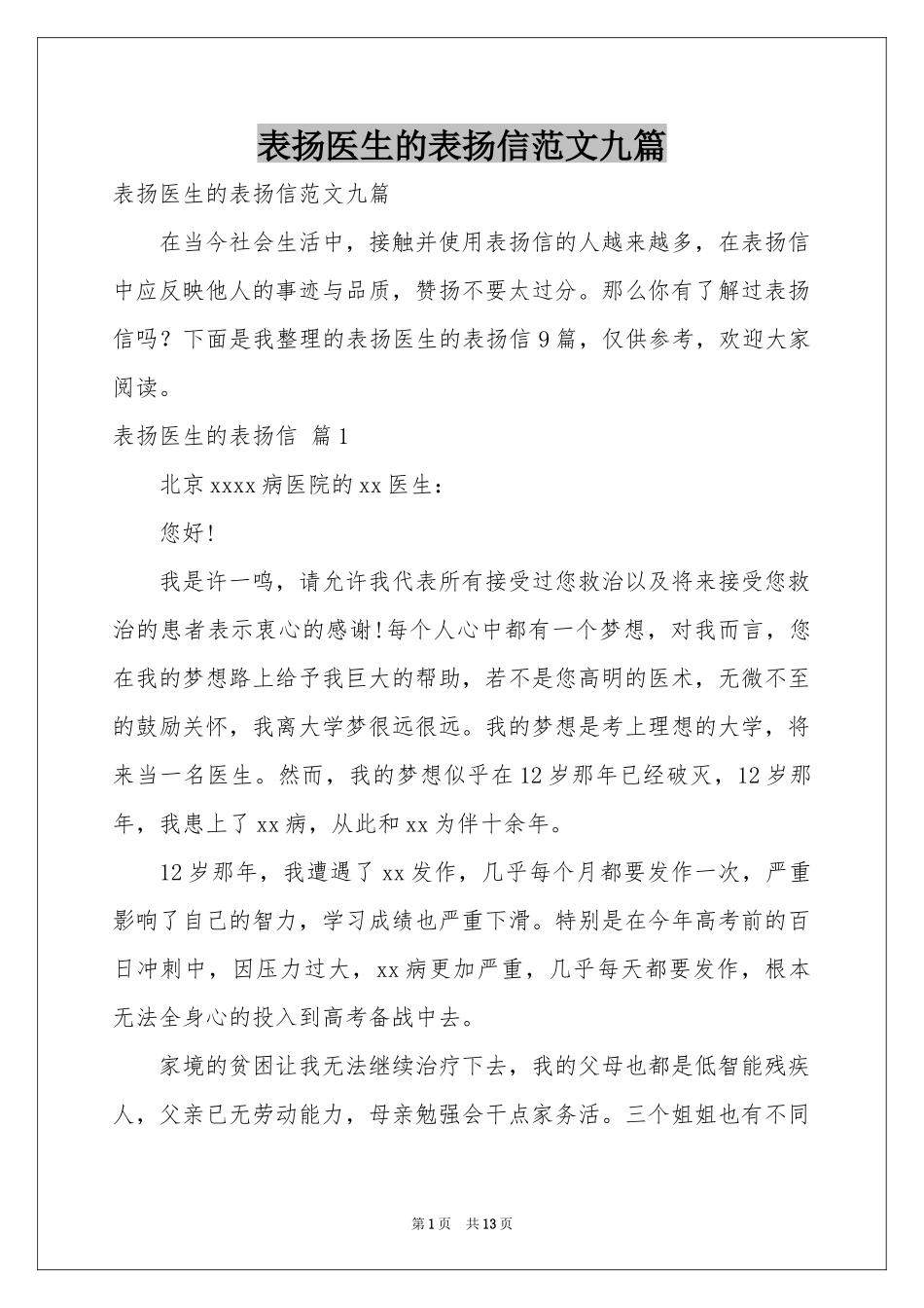 表扬医生的表扬信范本九篇_第1页