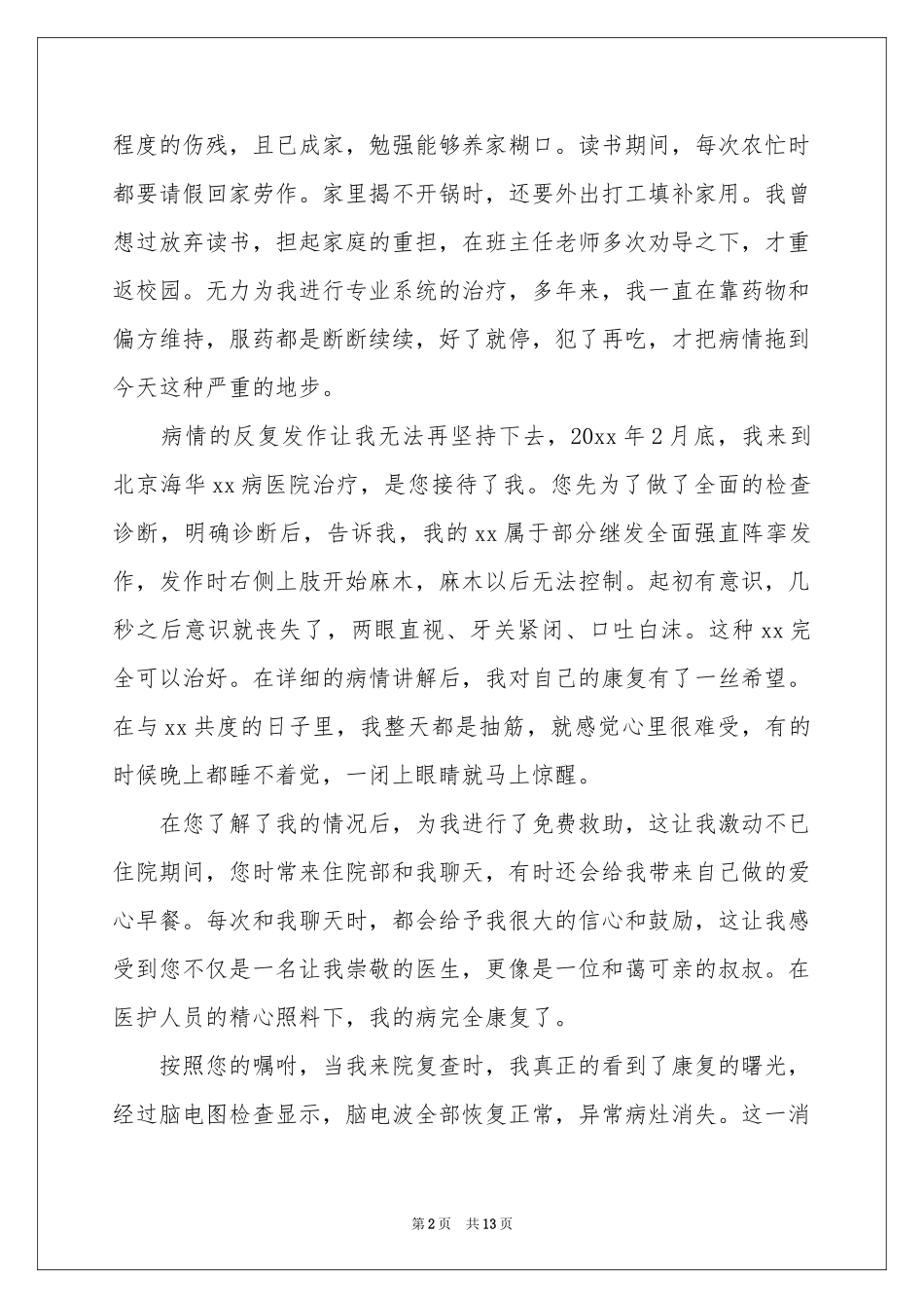 表扬医生的表扬信范本九篇_第2页