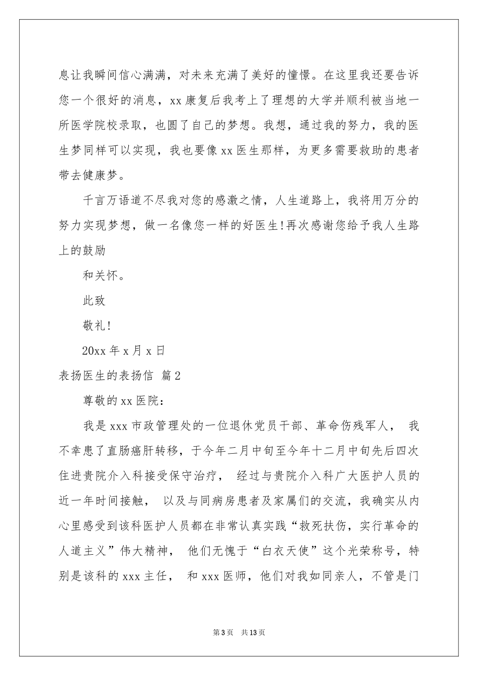 表扬医生的表扬信范本九篇_第3页