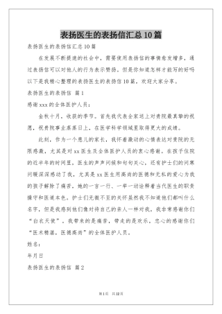表扬医生的表扬信汇总10篇