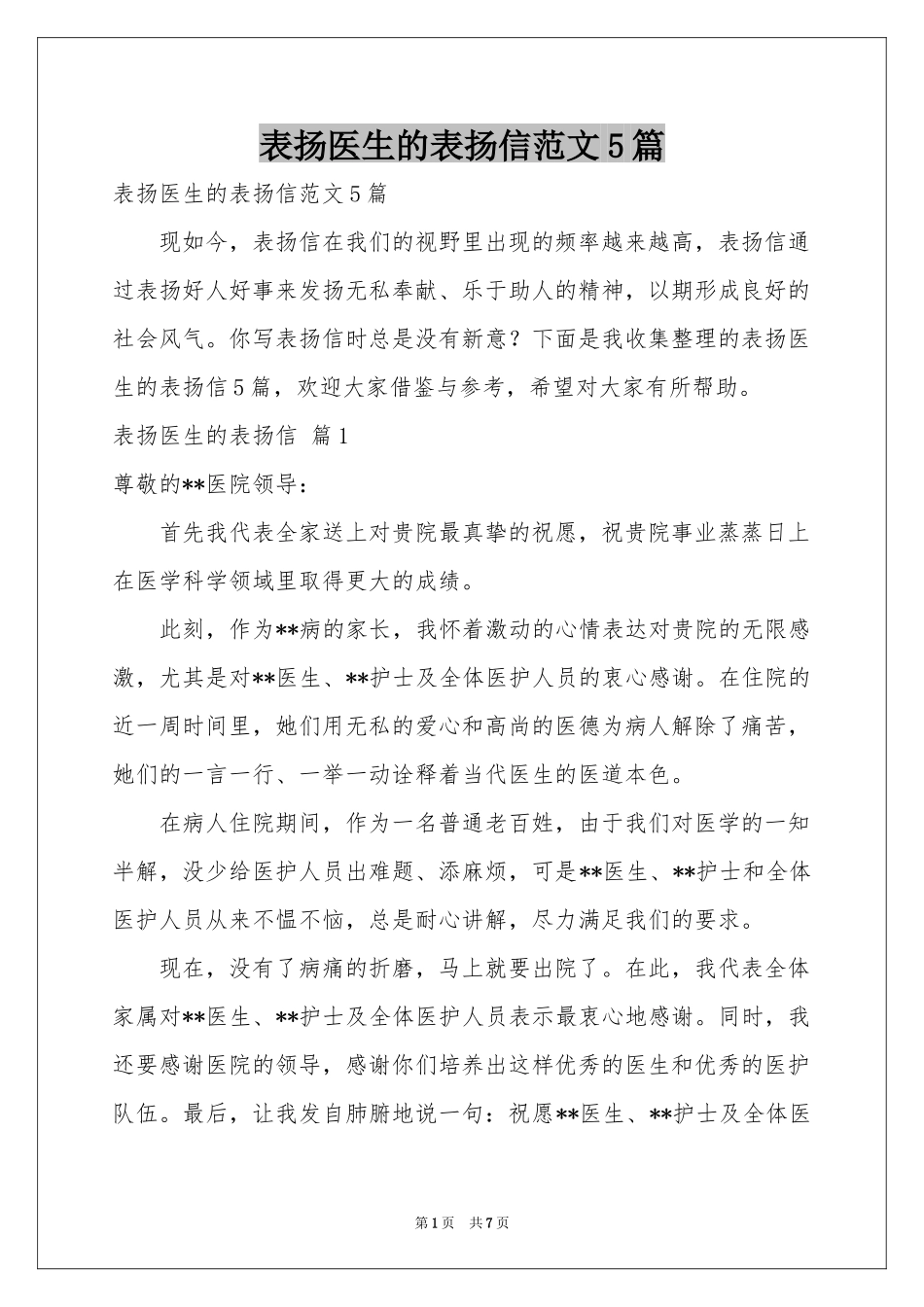 表扬医生的表扬信范本5篇_第1页