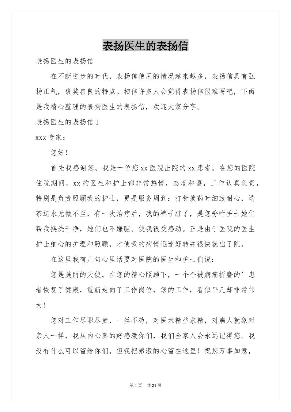 表扬医生的表扬信_第1页