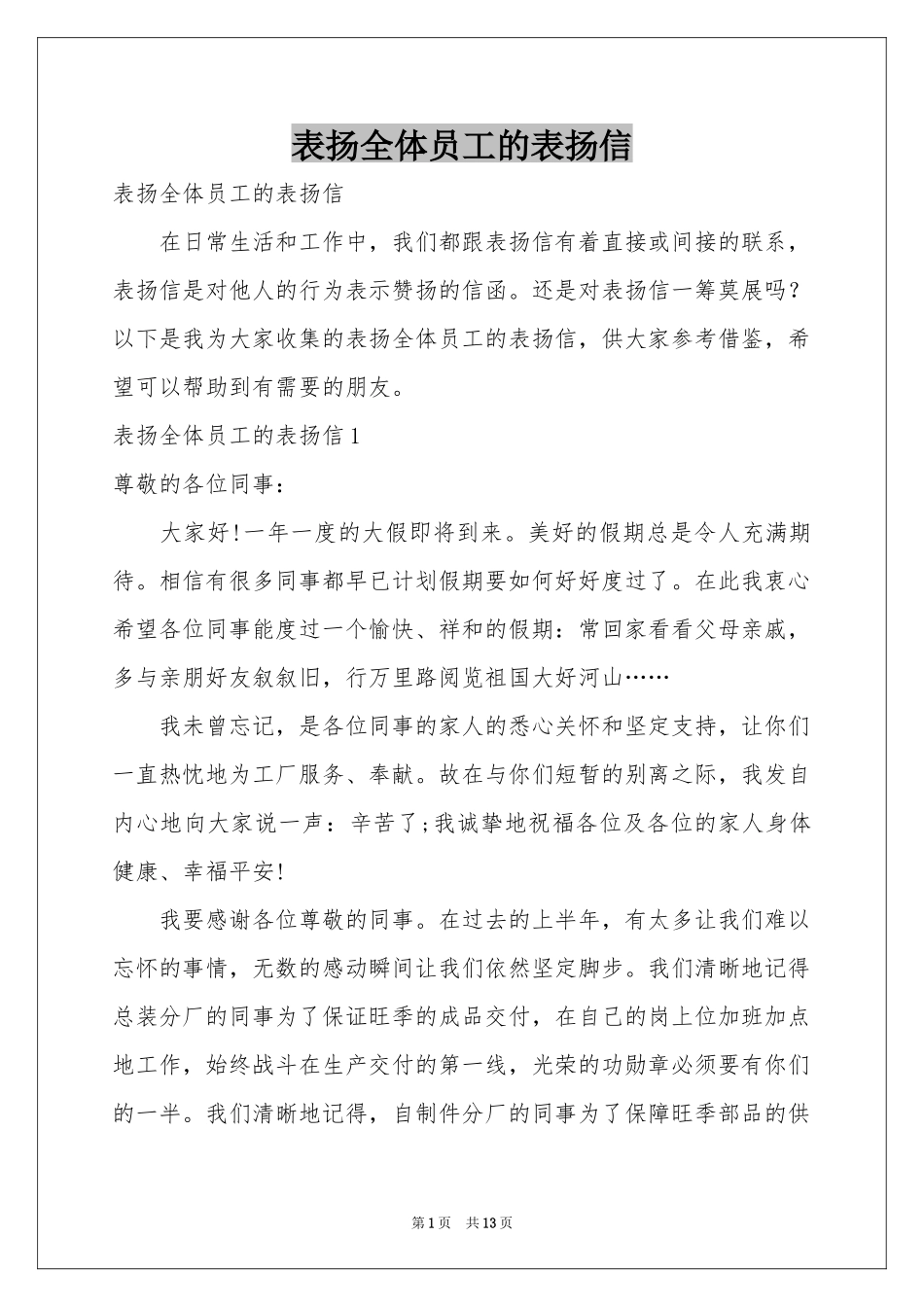 表扬全体员工的表扬信_第1页