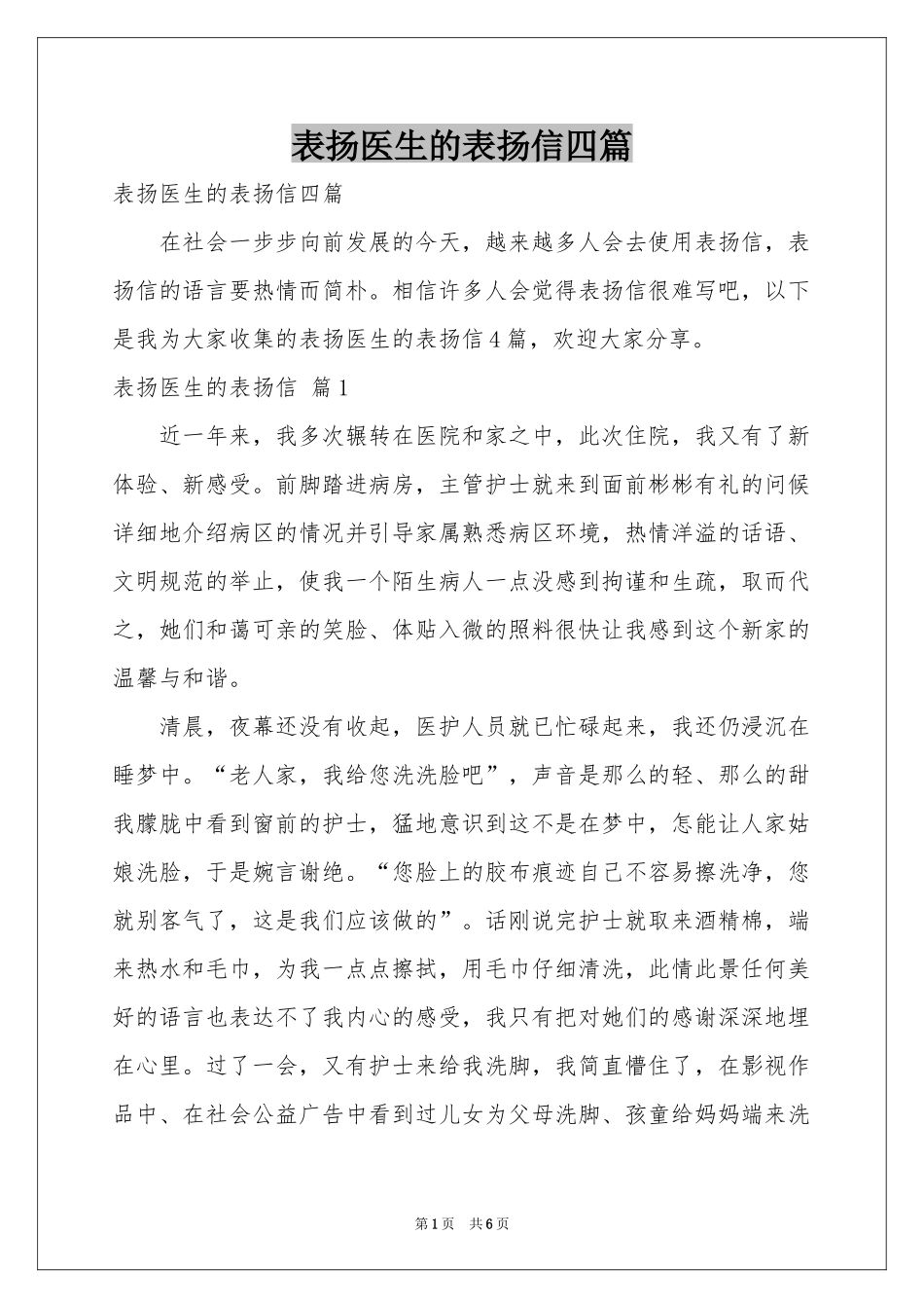 表扬医生的表扬信四篇_第1页