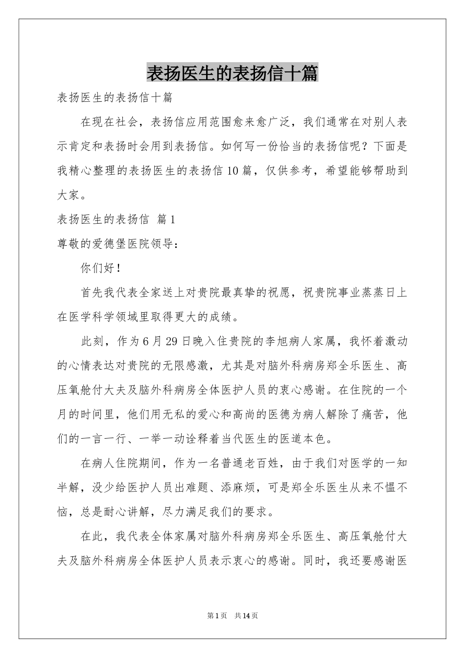 表扬医生的表扬信十篇_第1页