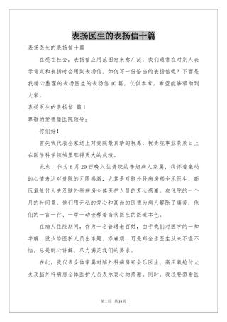 表扬医生的表扬信十篇