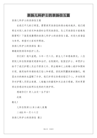表扬儿科护士的表扬信五篇