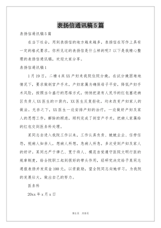 表扬信通讯稿5篇