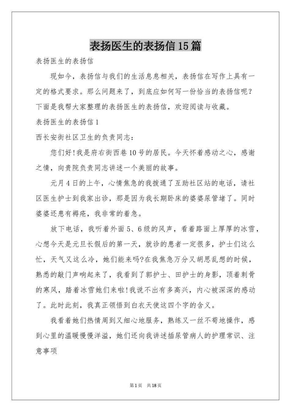 表扬医生的表扬信15篇_第1页