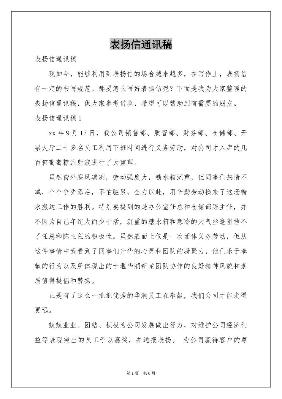 表扬信通讯稿_第1页