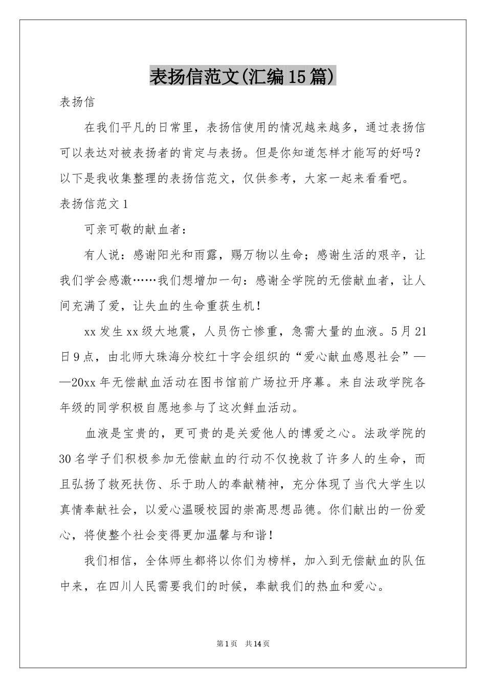 表扬信范本(汇编15篇)_第1页