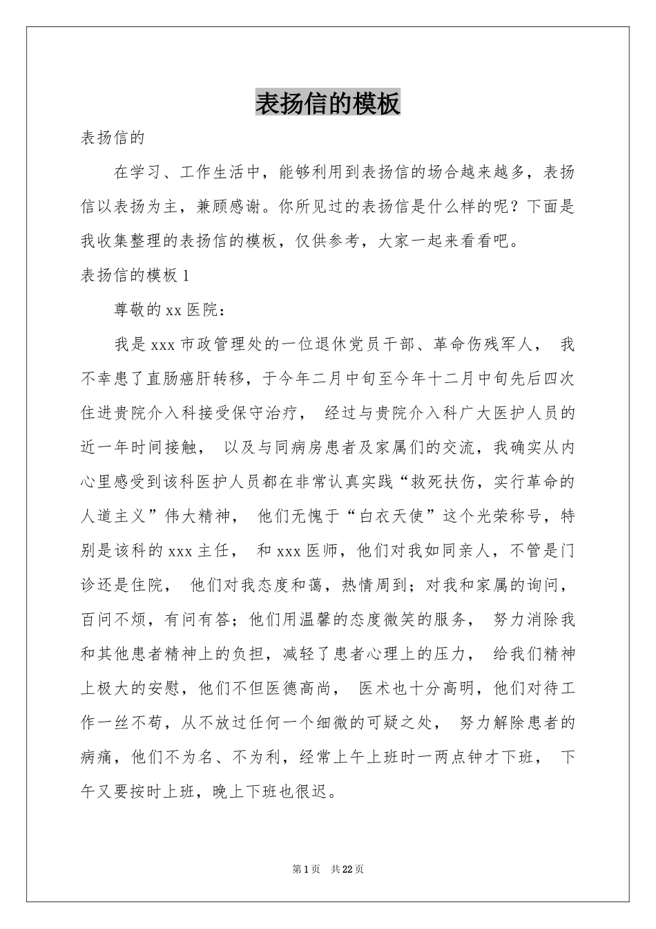 表扬信的模板_第1页