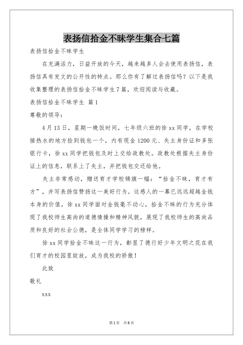 表扬信拾金不昧学生集合七篇_第1页