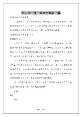 表扬信拾金不昧学生集合七篇