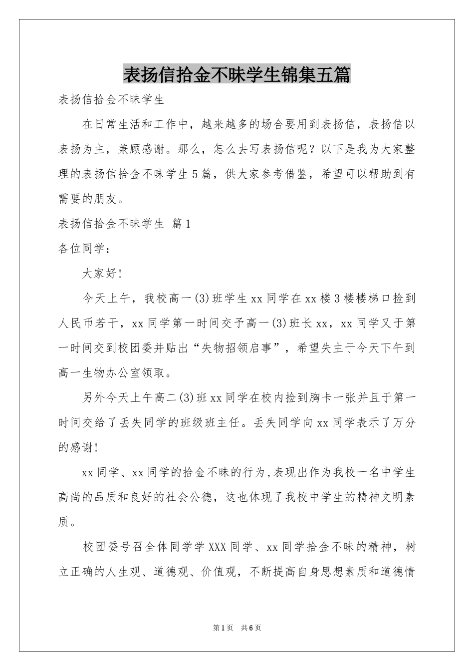 表扬信拾金不昧学生锦集五篇_第1页