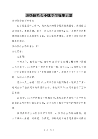 表扬信拾金不昧学生锦集五篇