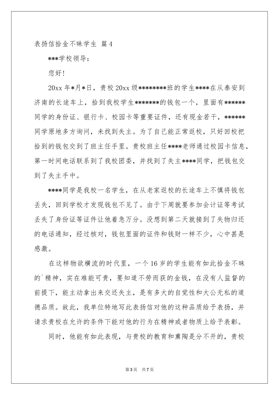 表扬信拾金不昧学生锦集九篇_第3页