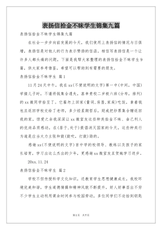 表扬信拾金不昧学生锦集九篇