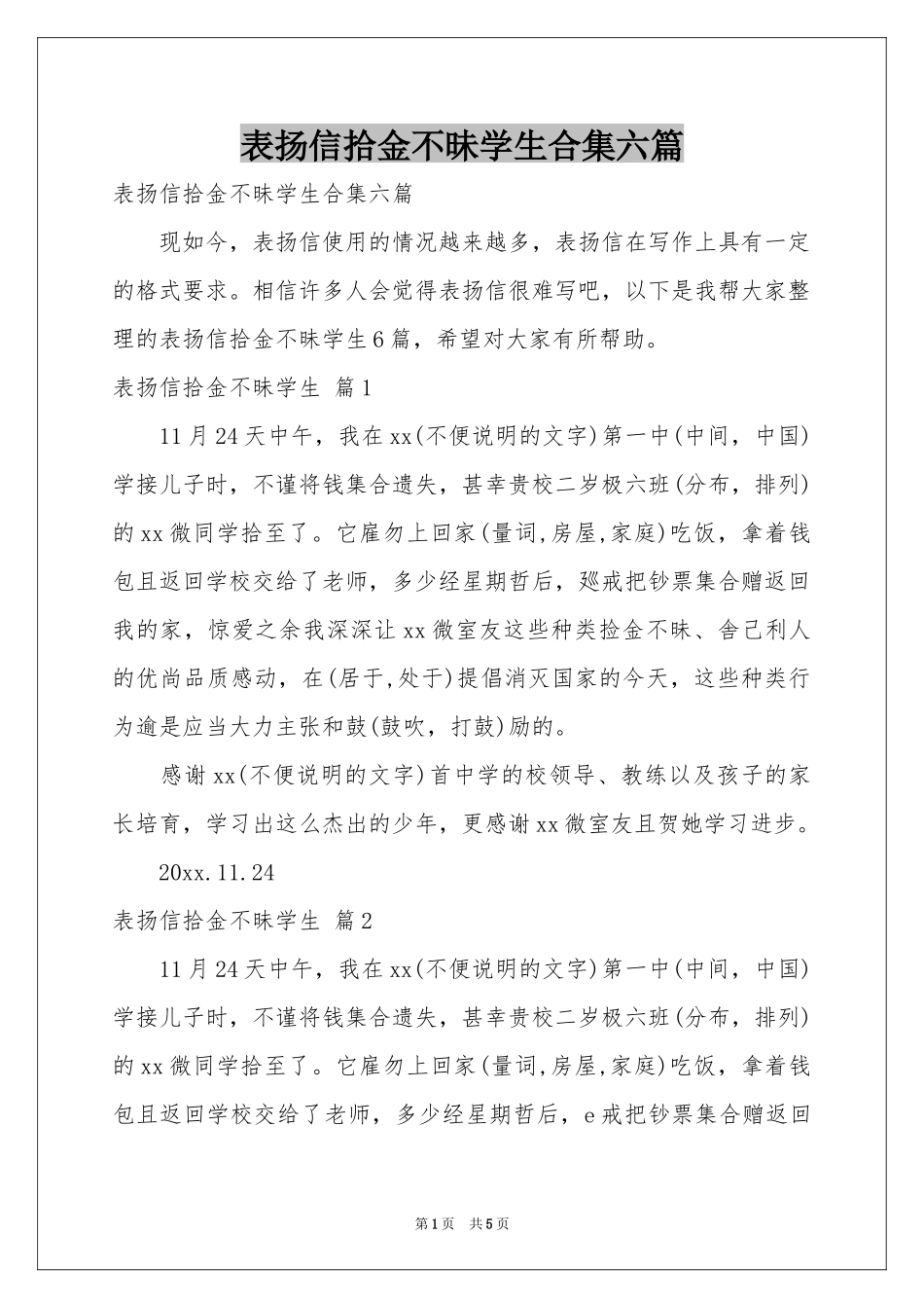 表扬信拾金不昧学生合集六篇_第1页