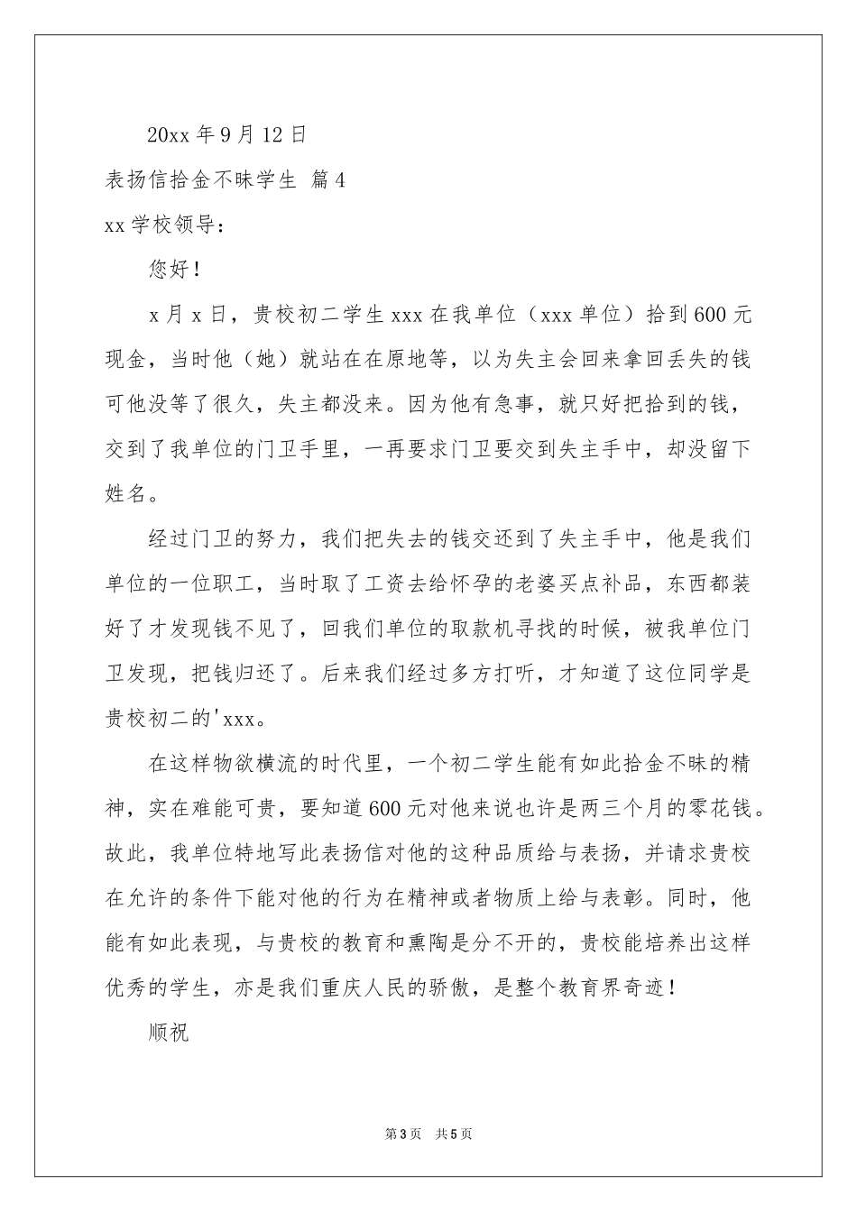表扬信拾金不昧学生合集六篇_第3页