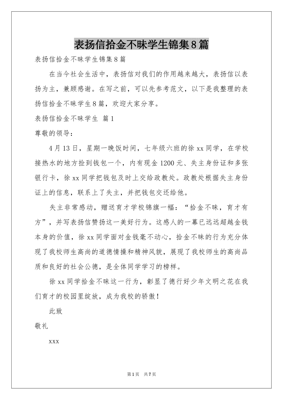 表扬信拾金不昧学生锦集8篇_第1页