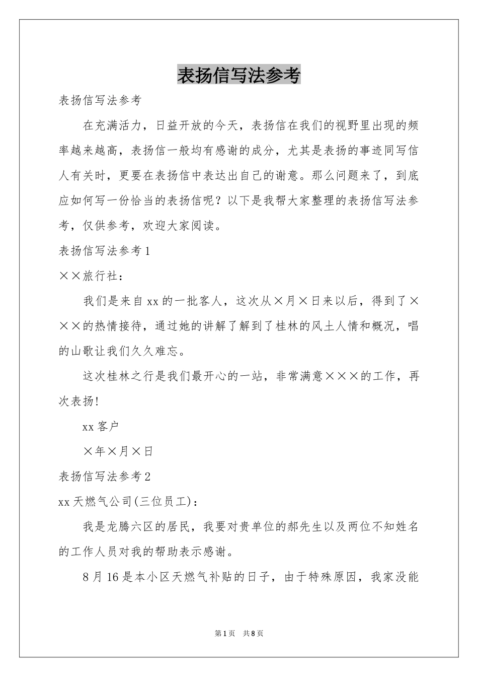 表扬信写法参考_第1页