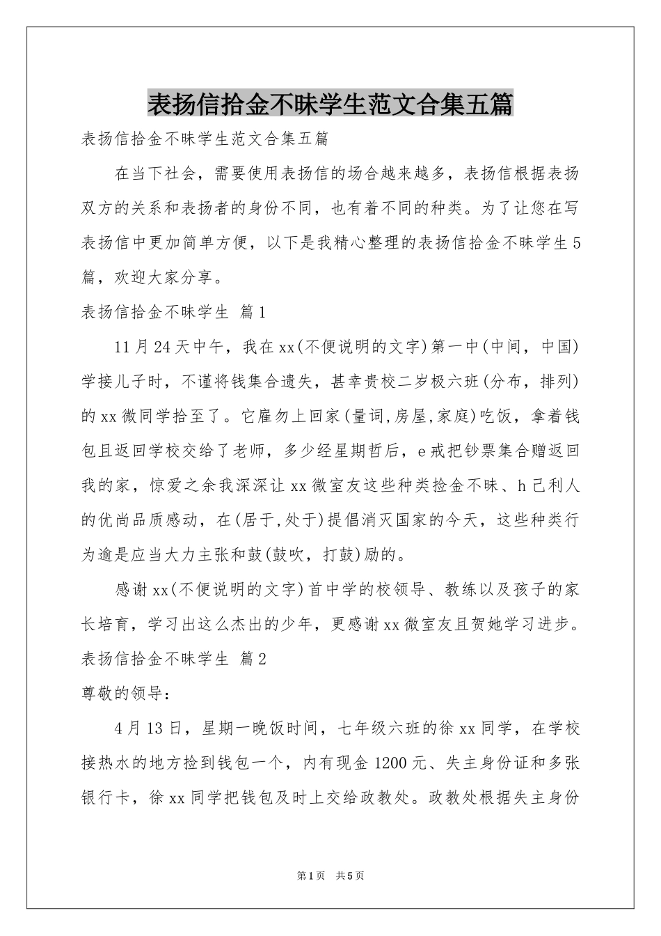 表扬信拾金不昧学生范本合集五篇_第1页