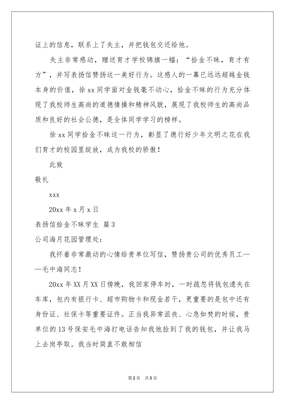 表扬信拾金不昧学生范本合集五篇_第2页
