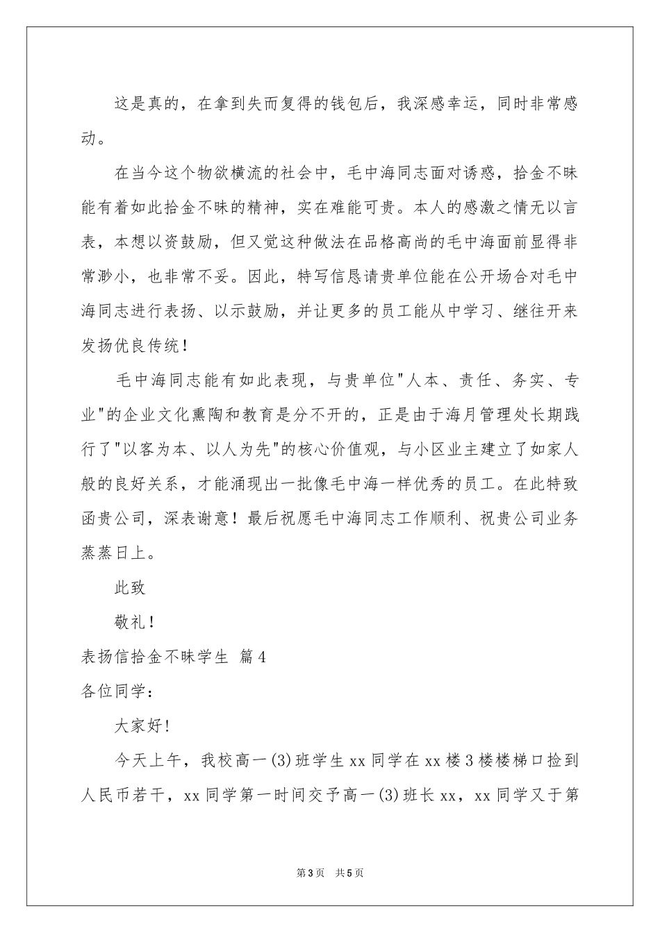 表扬信拾金不昧学生范本合集五篇_第3页