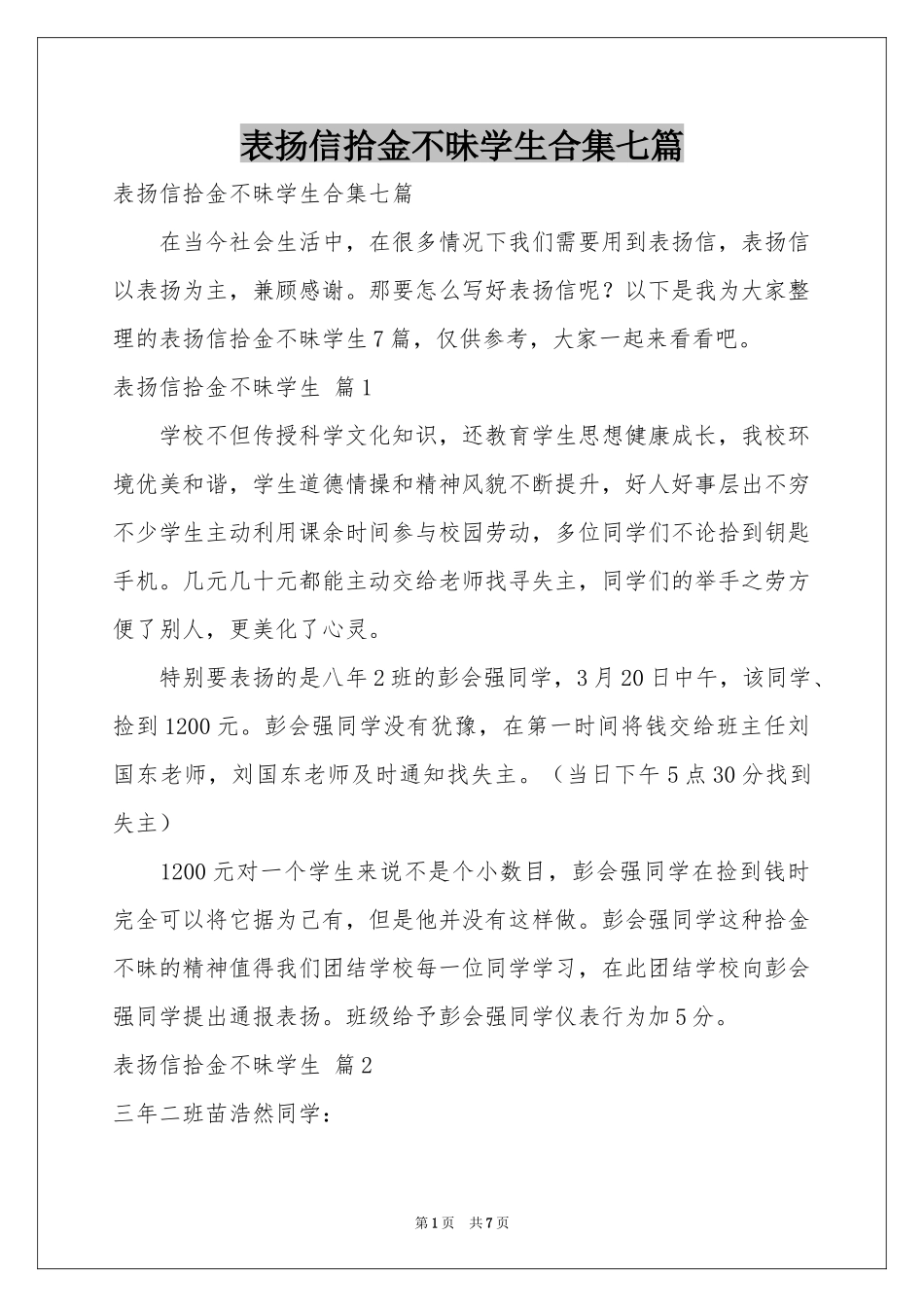 表扬信拾金不昧学生合集七篇_第1页