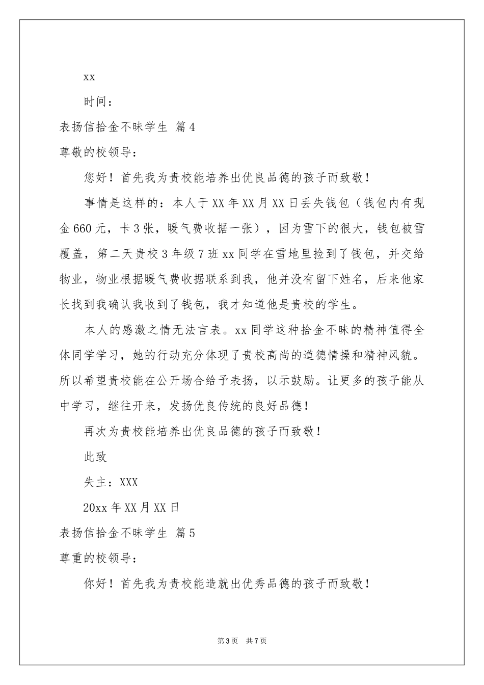 表扬信拾金不昧学生合集七篇_第3页