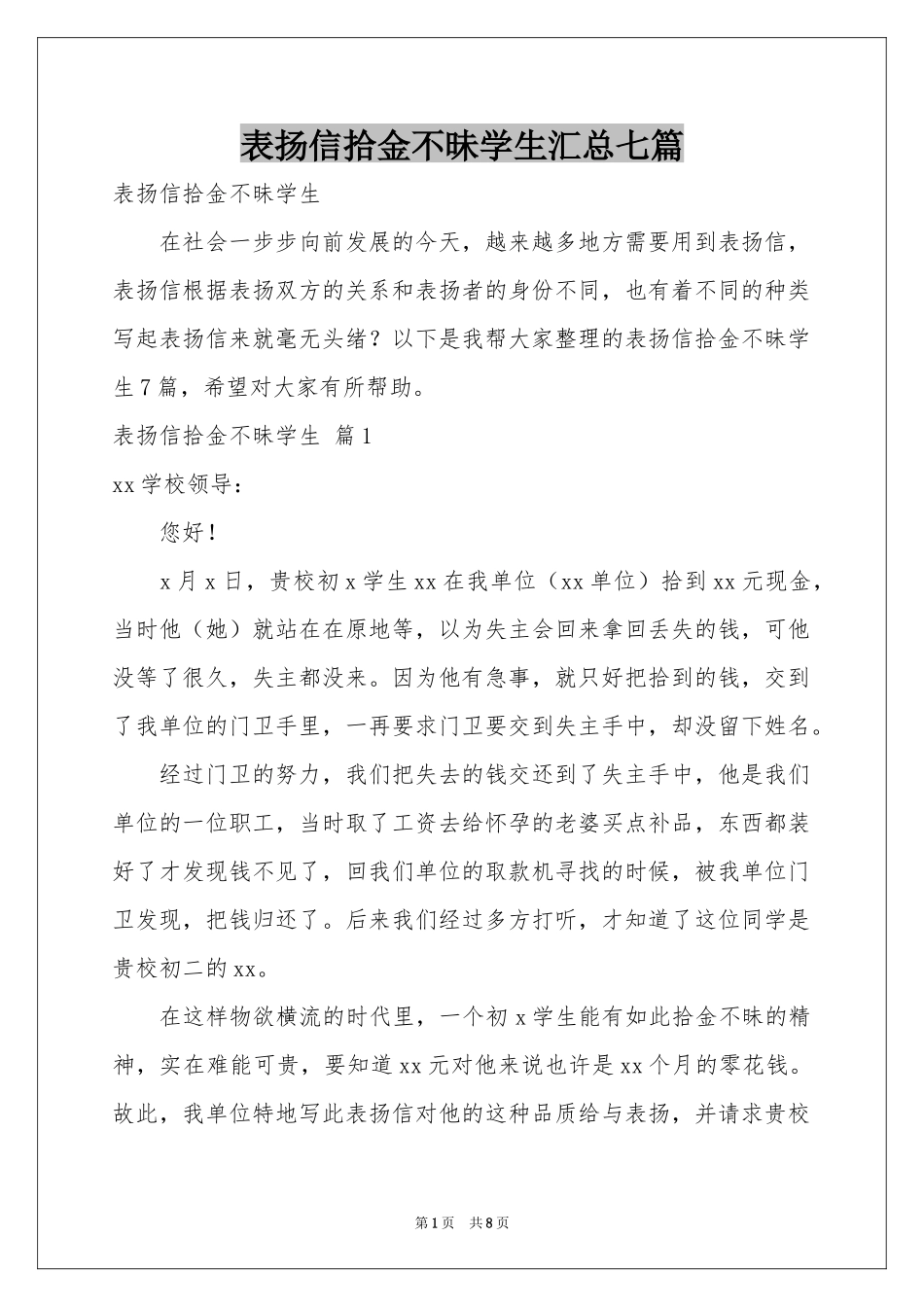 表扬信拾金不昧学生汇总七篇_第1页