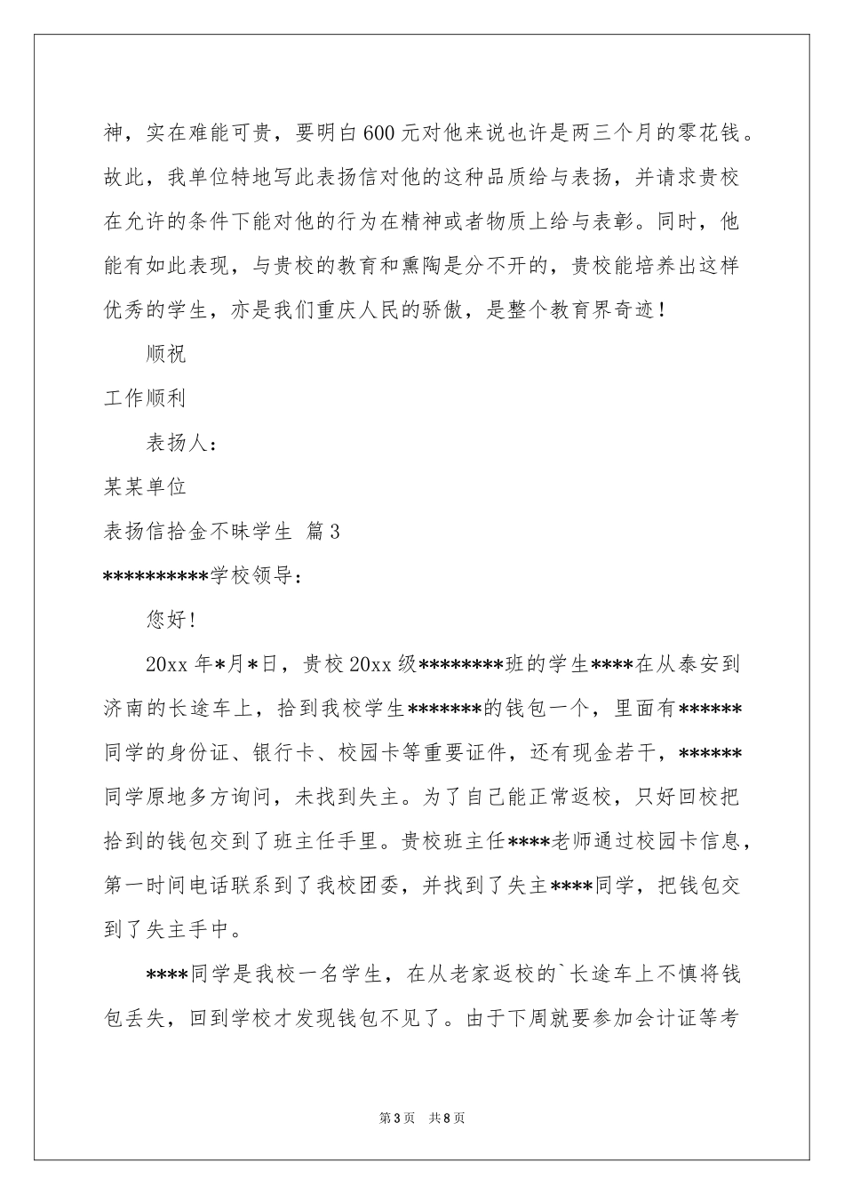 表扬信拾金不昧学生汇总七篇_第3页