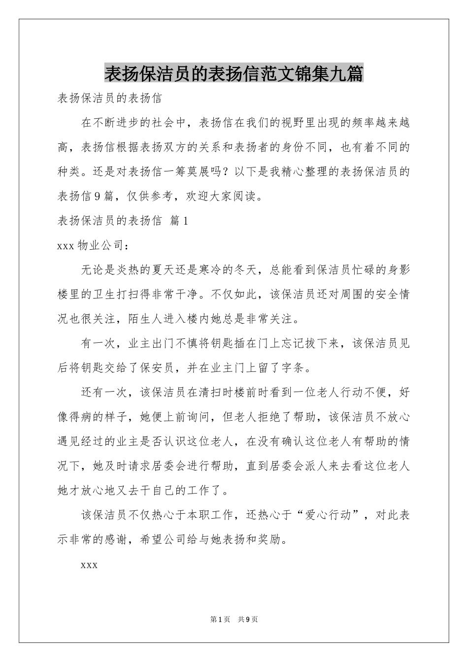 表扬保洁员的表扬信范本锦集九篇_第1页