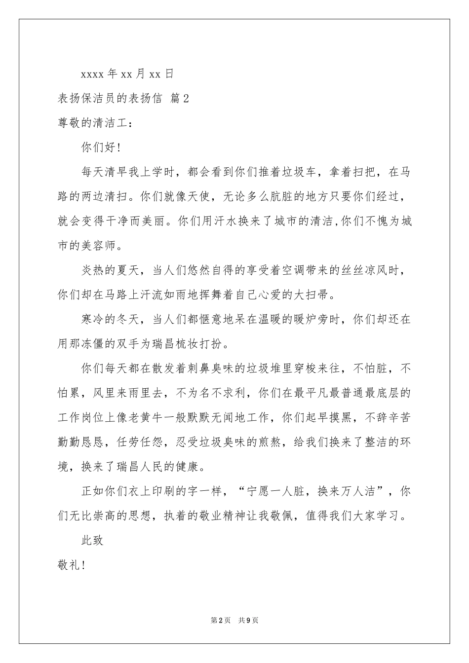 表扬保洁员的表扬信范本锦集九篇_第2页