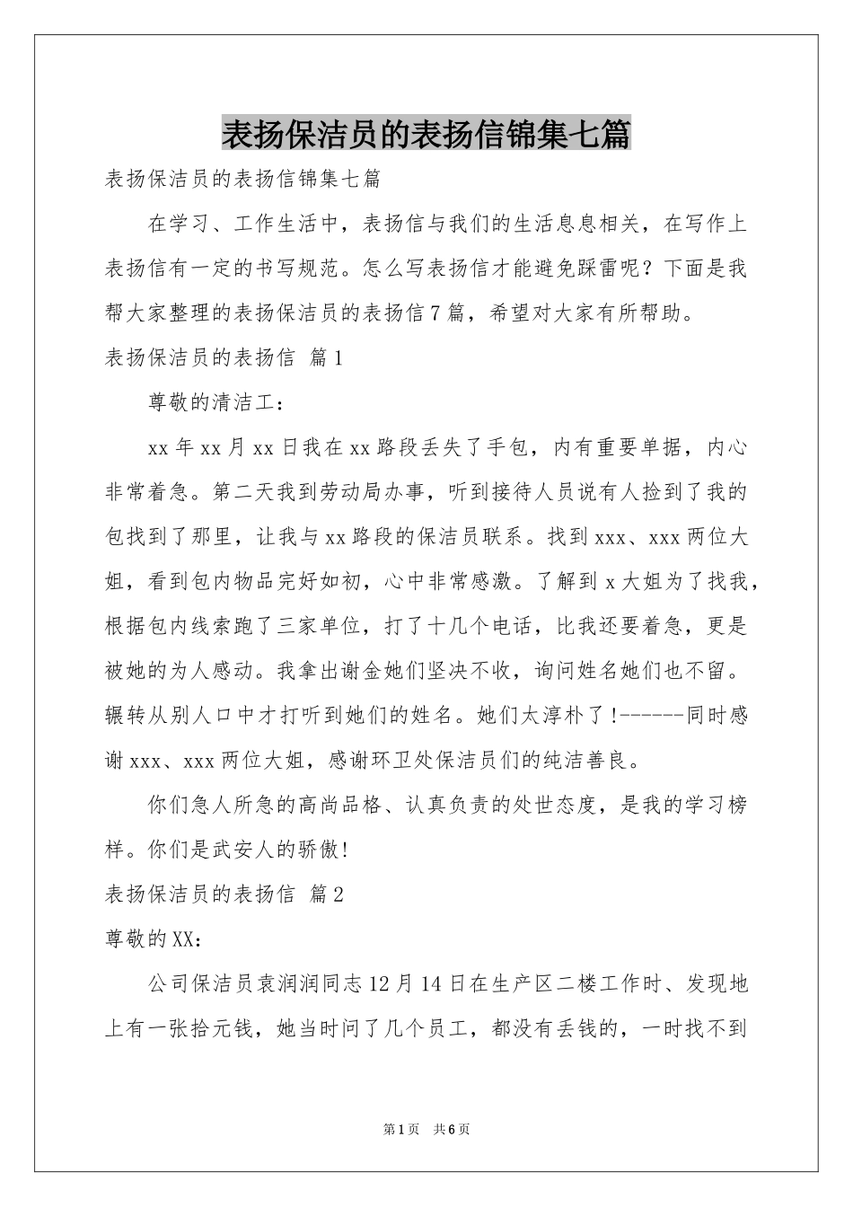 表扬保洁员的表扬信锦集七篇_第1页