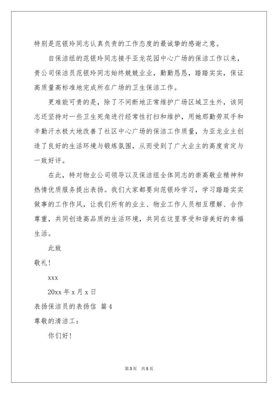 表扬保洁员的表扬信范本汇总五篇_第3页