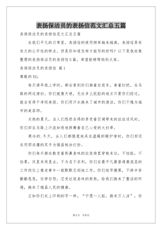 表扬保洁员的表扬信范本汇总五篇